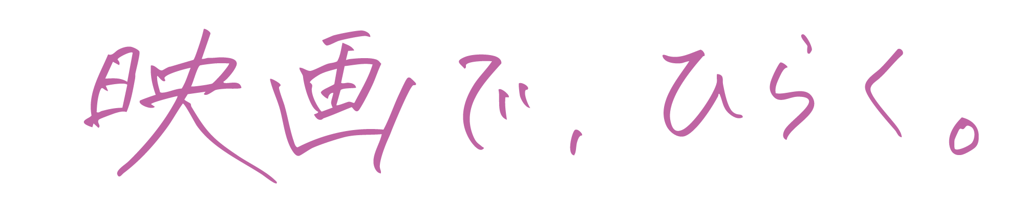 映画で、ひらく。